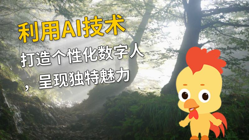 利用AI技术打造个性化数字人，呈现独特魅力 Flash动画制作软件
