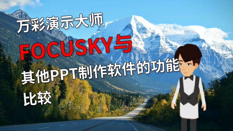 万彩演示大师FOCUSKY与其他PPT制作软件的功能比较 Flash动画制作软件