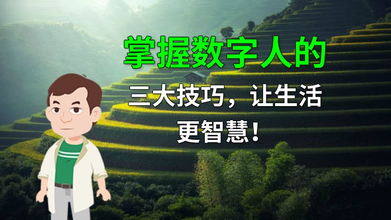 掌握数字人的三大技巧，让生活更智慧！ Flash动画制作软件