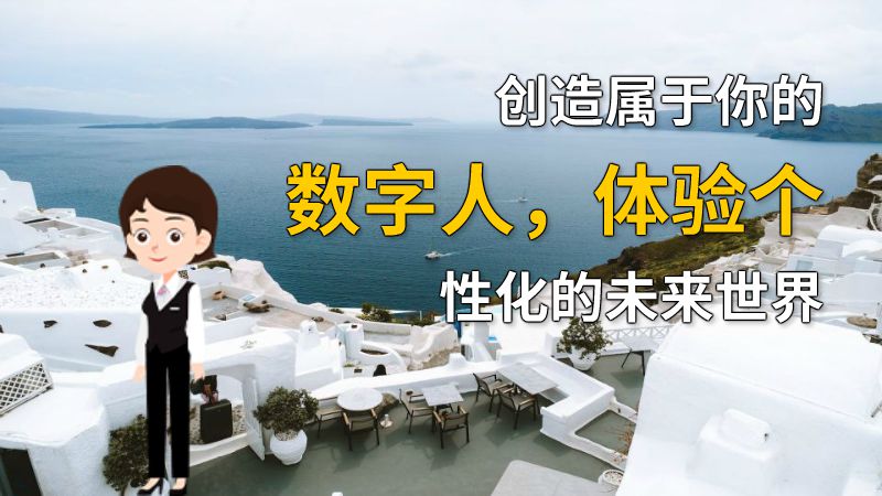 创造属于你的数字人，体验个性化的未来世界 Flash动画制作软件