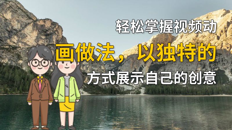 轻松掌握视频动画做法，以独特的方式展示自己的创意 Flash动画制作软件