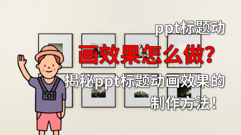 ppt标题动画效果怎么做？揭秘ppt标题动画效果的制作方法！ Flash动画制作软件