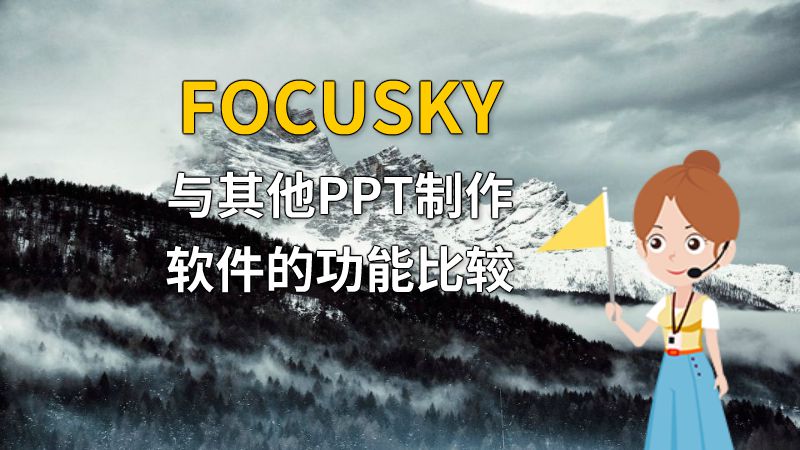 FOCUSKY与其他PPT制作软件的功能比较 Flash动画制作软件