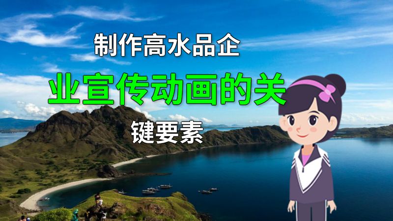 制作高水品企业宣传动画的关键要素 Flash动画制作软件