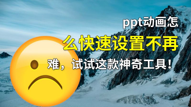 ppt动画怎么快速设置不再难，试试这款神奇工具！ Flash动画制作软件