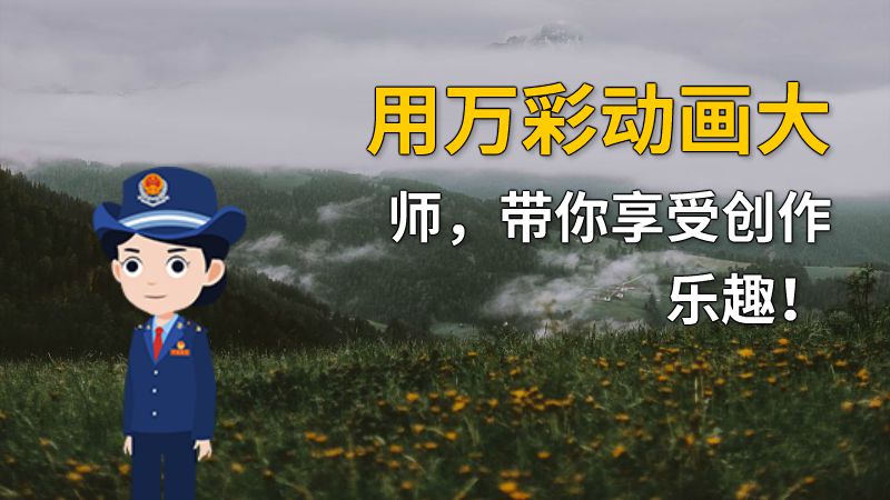 用万彩动画大师，带你享受创作乐趣！ Flash动画制作软件
