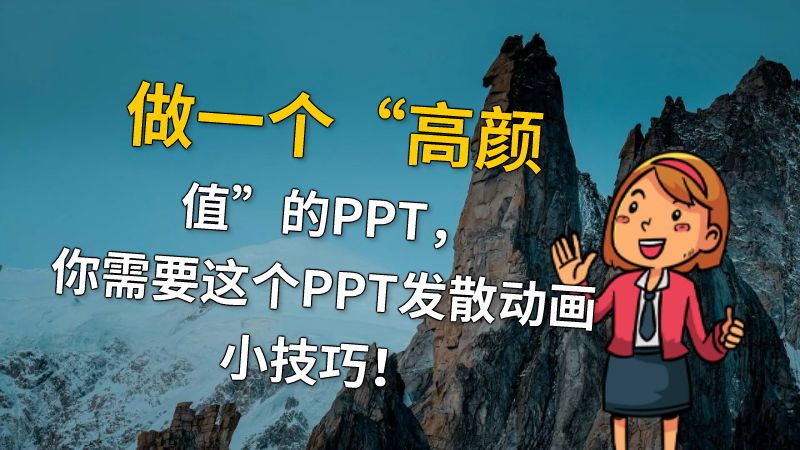 做一个“高颜值”的PPT，你需要这个PPT发散动画小技巧！ Flash动画制作软件