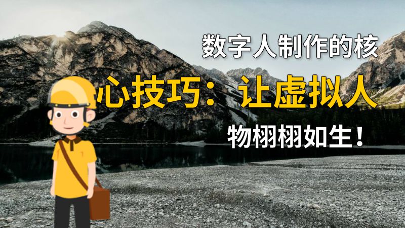 数字人制作的核心技巧：让虚拟人物栩栩如生！ Flash动画制作软件