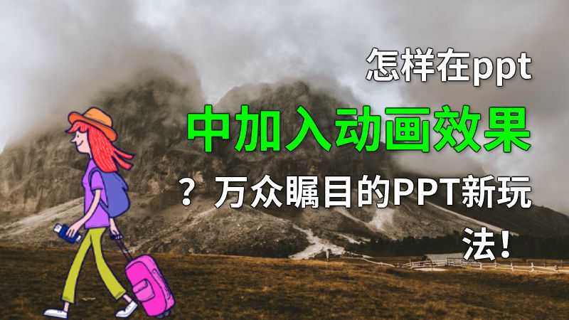 怎样在ppt中加入动画效果？万众瞩目的PPT新玩法！ Flash动画制作软件