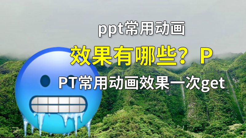 ppt常用动画效果有哪些？PPT常用动画效果一次get Flash动画制作软件