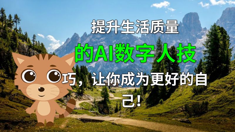 提升生活质量的AI数字人技巧，让你成为更好的自己！ Flash动画制作软件