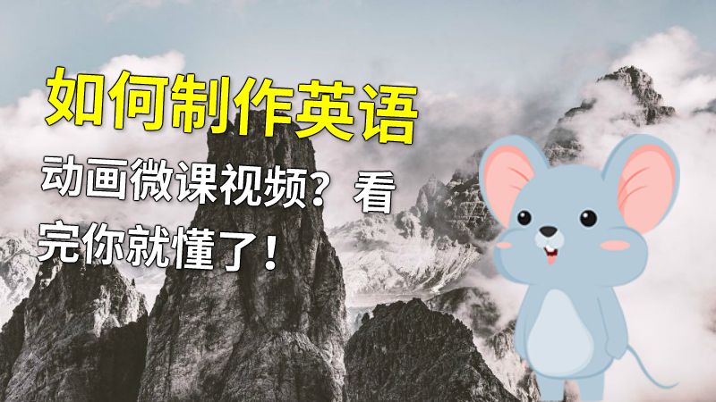 如何制作英语动画微课视频？看完你就懂了！ Flash动画制作软件