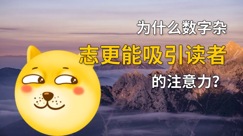为什么数字杂志更能吸引读者的注意力？ Flash动画制作软件