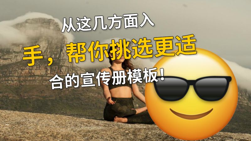 从这几方面入手，帮你挑选更适合的宣传册模板！ Flash动画制作软件