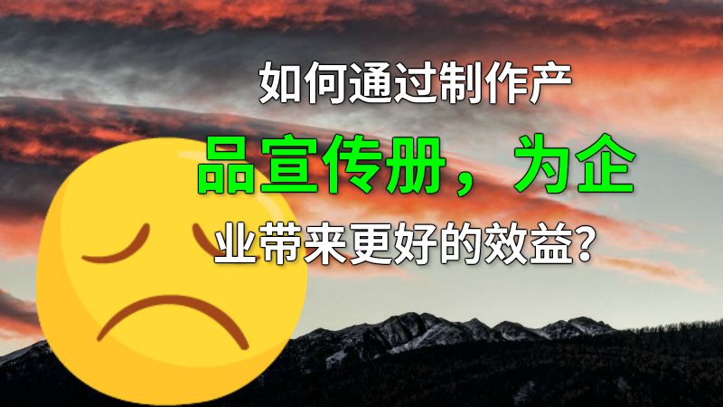 如何通过制作产品宣传册，为企业带来更好的效益？ Flash动画制作软件