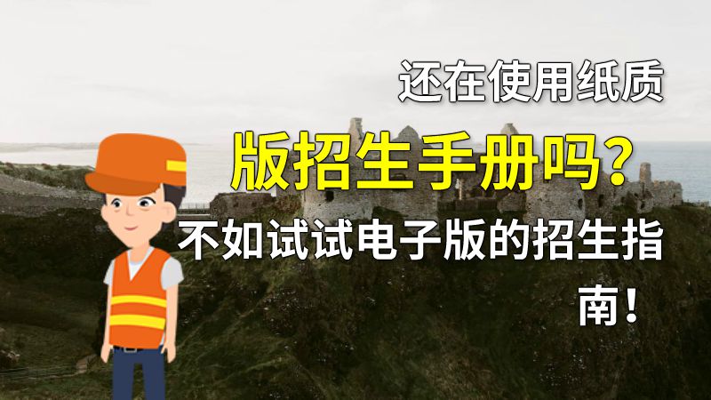 还在使用纸质版招生手册吗？不如试试电子版的招生指南！ Flash动画制作软件