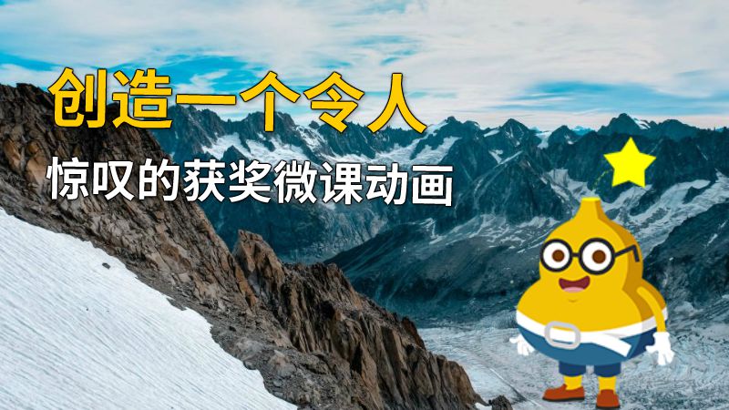 创造一个令人惊叹的获奖微课动画 Flash动画制作软件