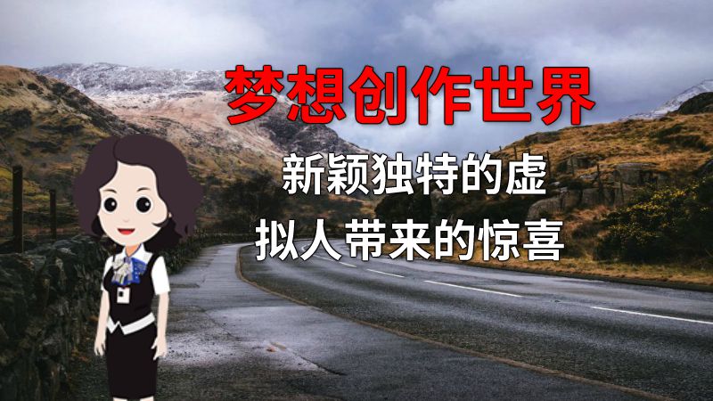 梦想创作世界 新颖独特的虚拟人带来的惊喜 Flash动画制作软件