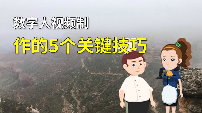 数字人视频制作的5个关键技巧 Flash动画制作软件