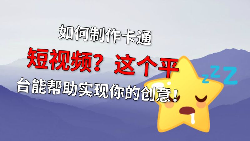如何制作卡通短视频？这个平台能帮助实现你的创意！ Flash动画制作软件