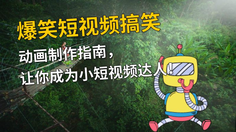 爆笑短视频搞笑动画制作指南，让你成为小短视频达人！ Flash动画制作软件