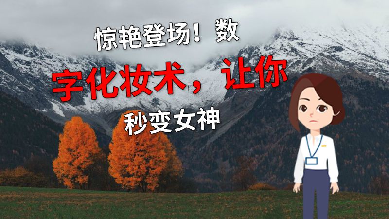 惊艳登场！数字化妆术，让你秒变女神 Flash动画制作软件