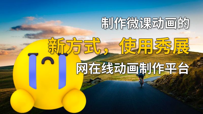 制作微课动画的新方式，使用秀展网在线动画制作平台 Flash动画制作软件