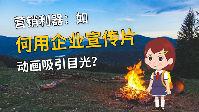 营销利器：如何用企业宣传片动画吸引目光？ Flash动画制作软件