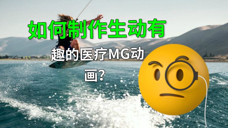 如何制作生动有趣的医疗MG动画？ Flash动画制作软件