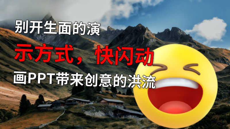 别开生面的演示方式，快闪动画PPT带来创意的洪流 Flash动画制作软件