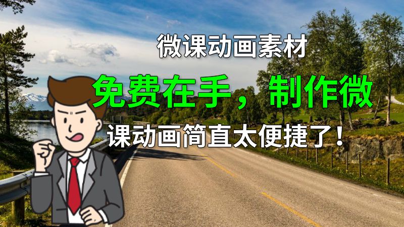 微课动画素材免费在手，制作微课动画简直太便捷了！ Flash动画制作软件