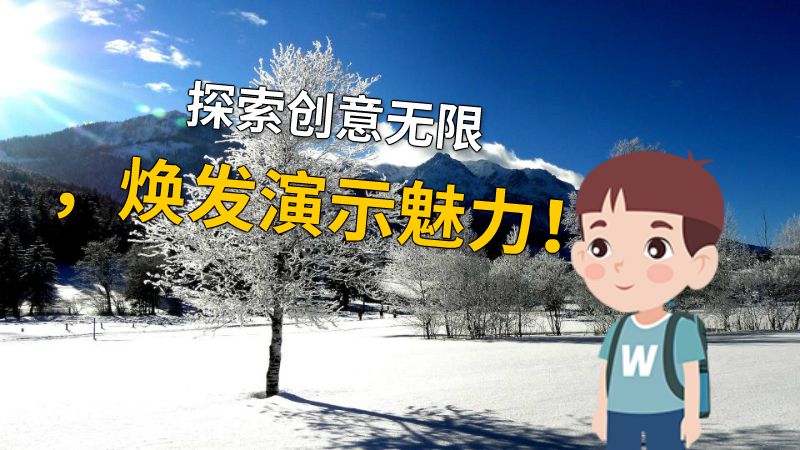 探索创意无限，焕发演示魅力！ Flash动画制作软件