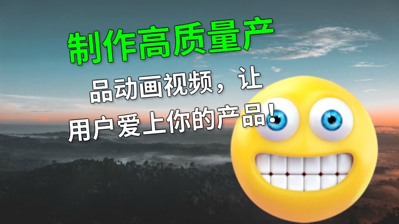 制作高质量产品动画视频，让用户爱上你的产品！ Flash动画制作软件