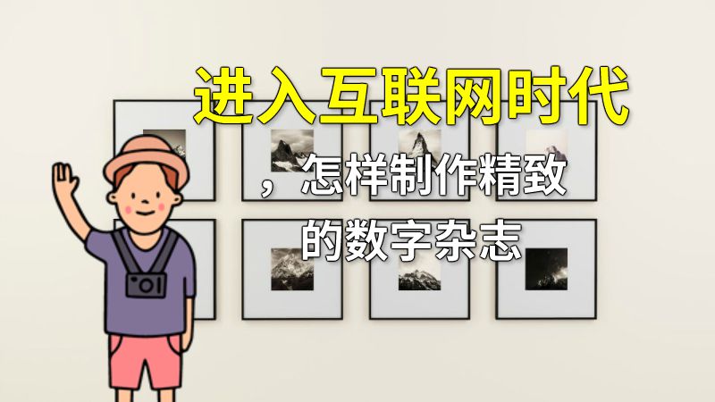 进入互联网时代，怎样制作精致的数字杂志 Flash动画制作软件
