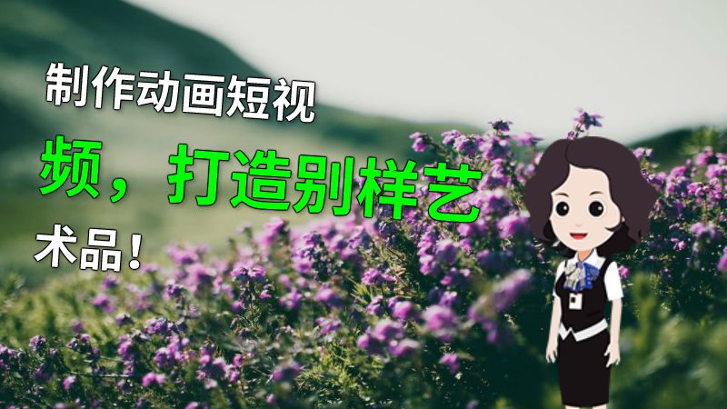 制作动画短视频，打造别样艺术品！ Flash动画制作软件