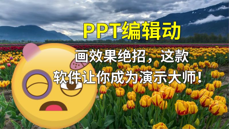 PPT编辑动画效果绝招，这款软件让你成为演示大师！ Flash动画制作软件