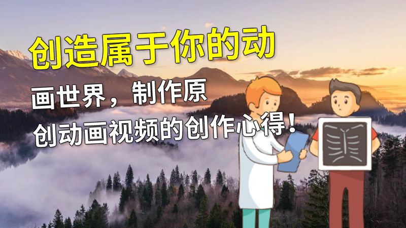 创造属于你的动画世界，制作原创动画视频的创作心得！ Flash动画制作软件