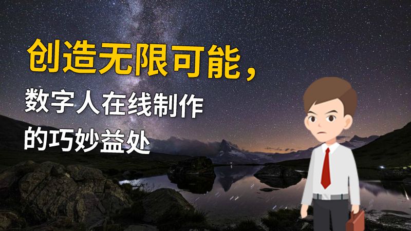 创造无限可能，数字人在线制作的巧妙益处 Flash动画制作软件