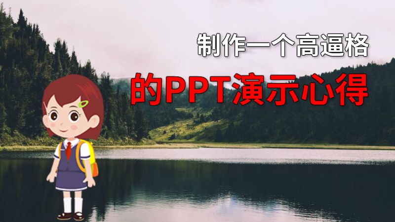 制作一个高逼格的PPT演示心得 Flash动画制作软件