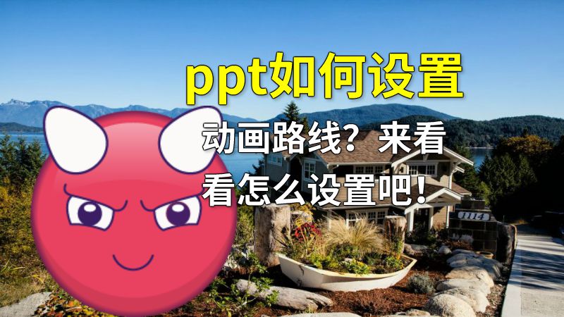 ppt如何设置动画路线？来看看怎么设置吧！ Flash动画制作软件