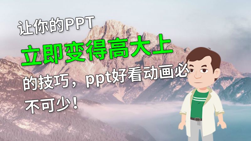 让你的PPT立即变得高大上的技巧，ppt好看动画必不可少！ Flash动画制作软件