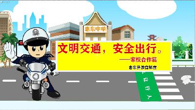 惠东县文明交通宣传片（家校篇） Flash动画制作软件