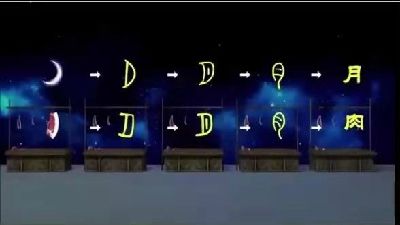 微课降噪最终定稿哟——认识月字旁 Flash动画制作软件