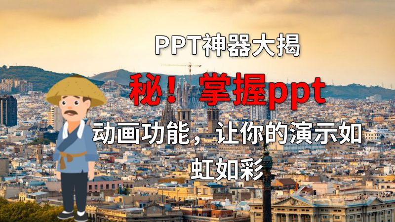 PPT神器大揭秘！掌握ppt动画功能，让你的演示如虹如彩 Flash动画制作软件