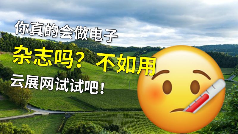 你真的会做电子杂志吗？不如用云展网试试吧！ Flash动画制作软件