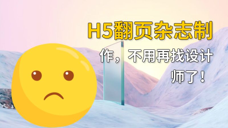 H5翻页杂志制作，不用再找设计师了！ Flash动画制作软件