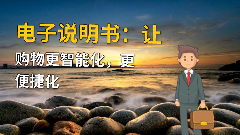 电子说明书：让购物更智能化，更便捷化 Flash动画制作软件