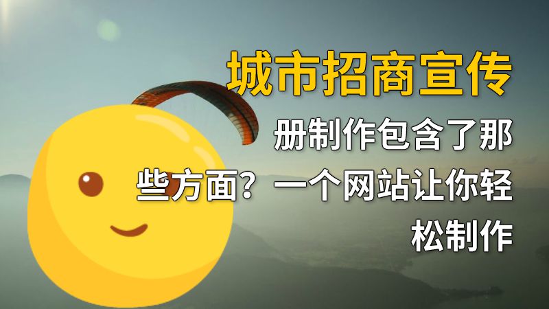 城市招商宣传册制作包含了那些方面？一个网站让你轻松制作 Flash动画制作软件