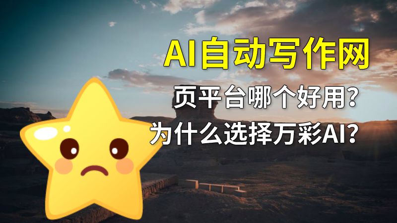 AI自动写作网页平台哪个好用？为什么选择万彩AI？ Flash动画制作软件