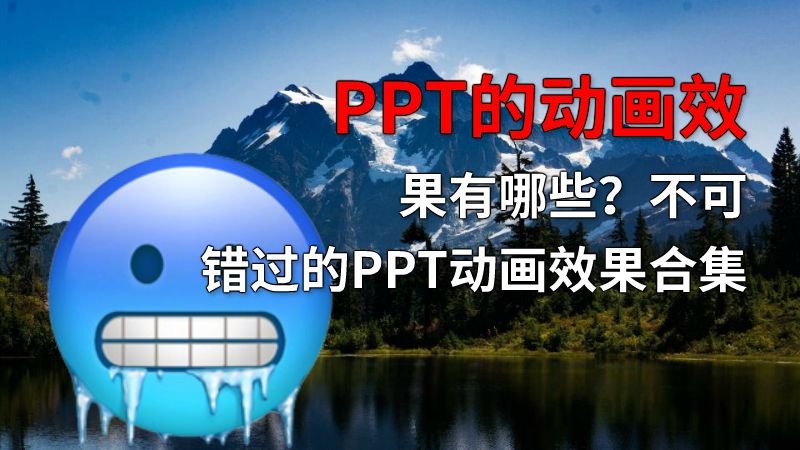 PPT的动画效果有哪些？不可错过的PPT动画效果合集 Flash动画制作软件